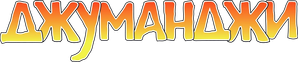 Jumanji — Logos 2