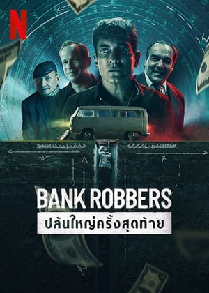 Poster ปล้นใหญ่ครั้งสุดท้าย 2022