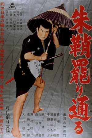 Poster 朱鞘罷り通る (1956)