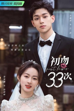 Poster 初吻33次 2023