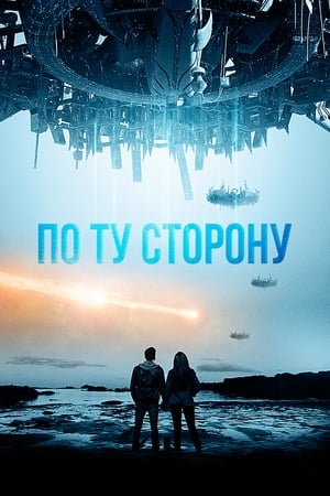 Poster По ту сторону 2014