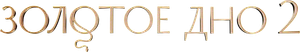 Золотое дно — Logos 5