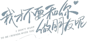 I Don't Want to Be Friends with You