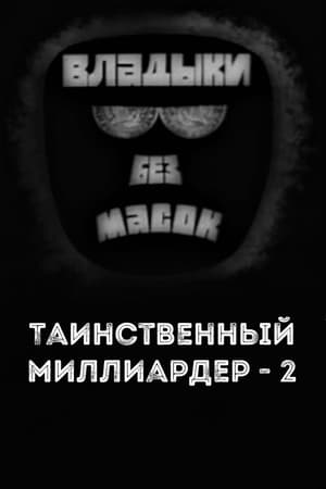 Poster Владыки без масок. Таинственный миллиардер - 2 1970