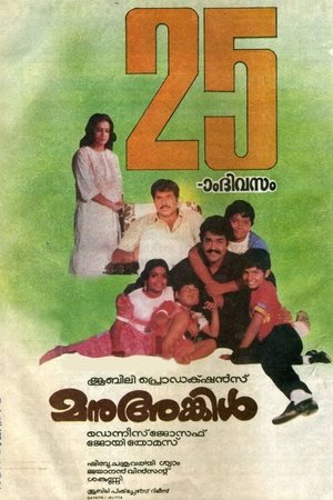 മനു അങ്കിൾ 1988