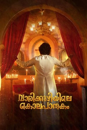വാരിക്കുഴിയിലെ കൊലപാതകം 2019 吹き替え無料動画