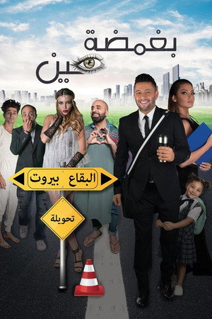 Bi Ghamdet Ein 3