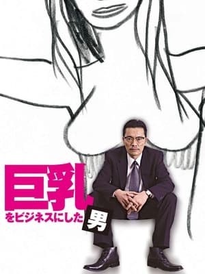 Poster 巨乳をビジネスにした男 (2007)