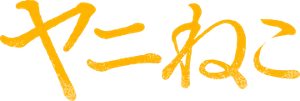 ヤニねこ — Logos 1