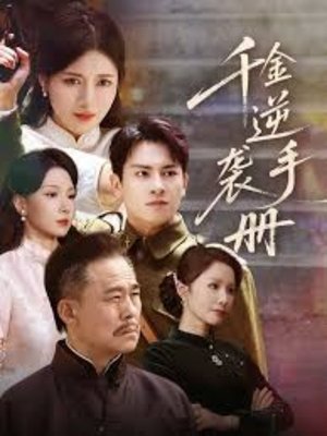 คู่มือการเอาคืนของคุณหนู - Season 1