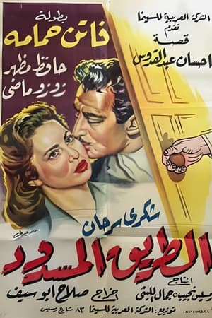 Poster الطريق المسدود 1958