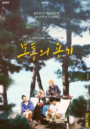 Poster Ordinary Courage (2022)