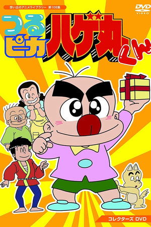 Poster つるピカハゲ丸くん 1988