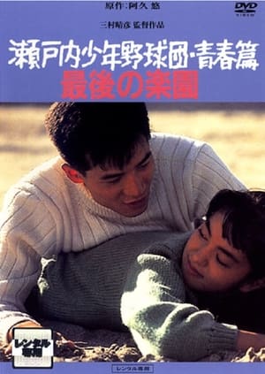 瀬戸内少年野球団・青春篇　最後の楽園 1987
