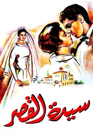 Poster Sayedat el kasr 1958