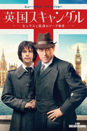 英国スキャンダル～セックスと陰謀のソープ事件