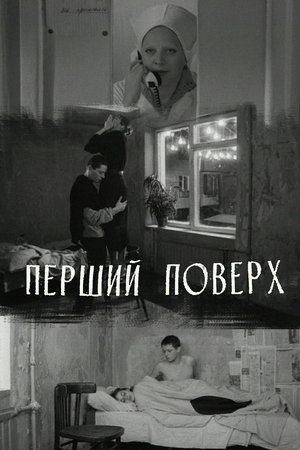 Image Перший поверх