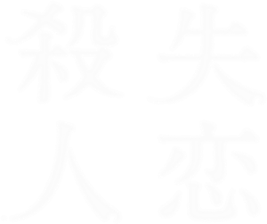 失恋殺人 — Logos 1