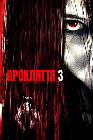 Poster Прокляття 3 2009