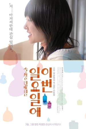 Poster 이번 일요일에 2009