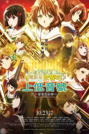 電影版 吹響吧！上低音號～誓言的終章～