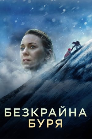 Poster Безкрайна буря 2022