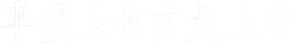 車頂上的玄天上帝 — Logos 1