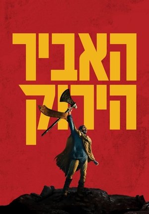 Image האביר הירוק