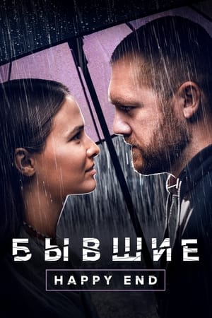 Poster Бывшие. Happy End 2022