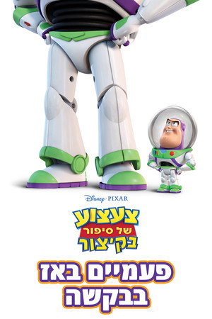 Image צעצוע של סיפור בקיצור: פעמיים באז, בבקשה