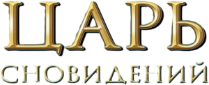 Joseph: Rey de los Sueños — Logos 4
