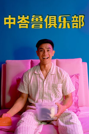 中峇鲁俱乐部 海报