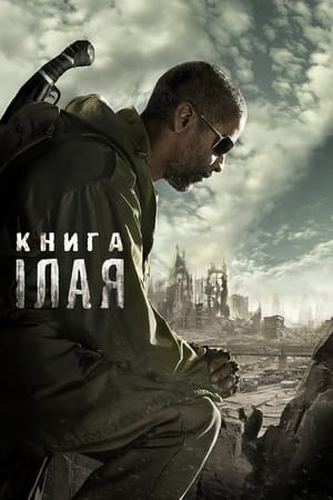 Книга Iлая (2010)