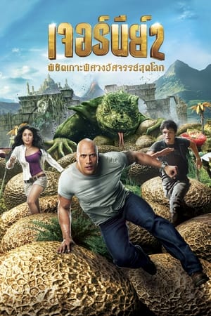 เจอร์นีย์ 2 : พิชิตเกาะพิศวงอัศจรรย์สุดโลก (2012)