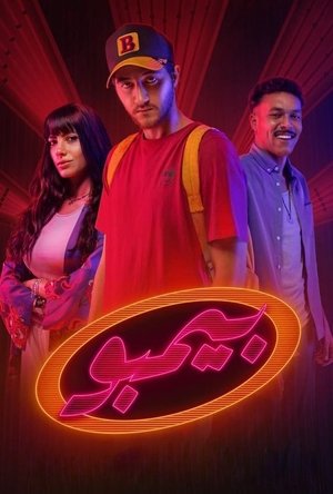 بيمبو - الموسم الأول