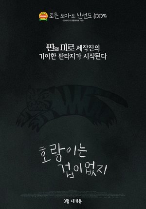 호랑이는 겁이 없지