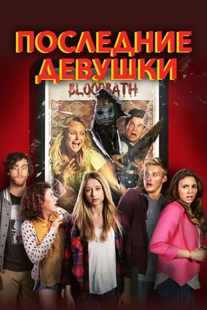 Последние девушки (2015)