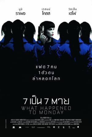 7 เป็น 7 ตาย (2017)