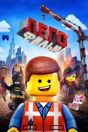 Poster Лего Фильм 2014