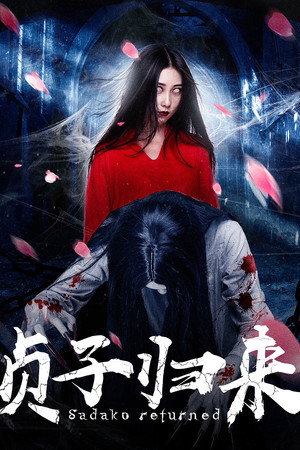 贞子归来