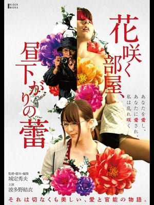 Poster Hana Saku Heya, Hirusagari no Tsubomi (2019)