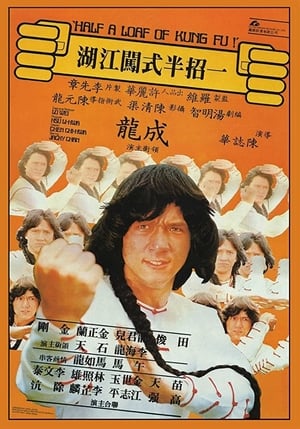 Poster 招半式闖江湖 1978