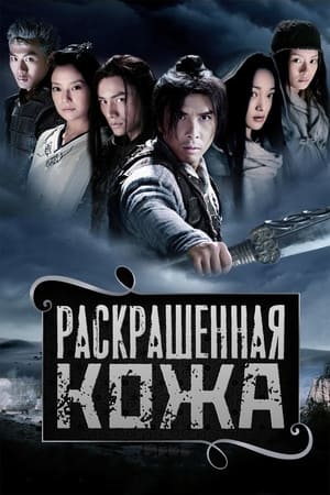 Poster Раскрашенная кожа 2008