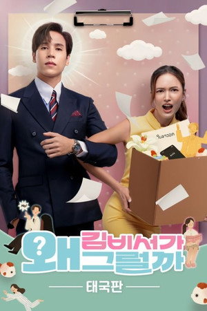 Poster 김비서가 왜 그럴까 태국판 2025