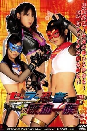 Poster セーラー忍者対吸血一族 前編 2008