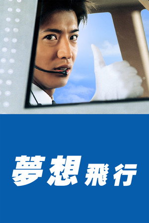 夢想飛行Good Luck