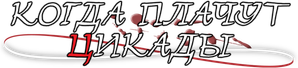 Higurashi: When They Cry — Logos 1