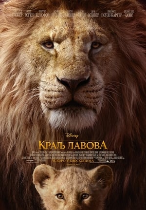Poster Краљ лавова 2019