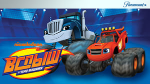 poster Blaze and the Monster Machines