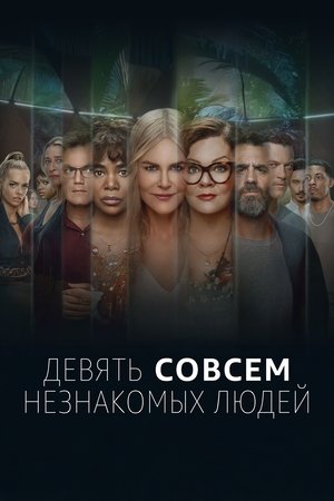 Image Девять совсем незнакомых людей